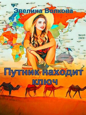cover image of Путник находит ключ
